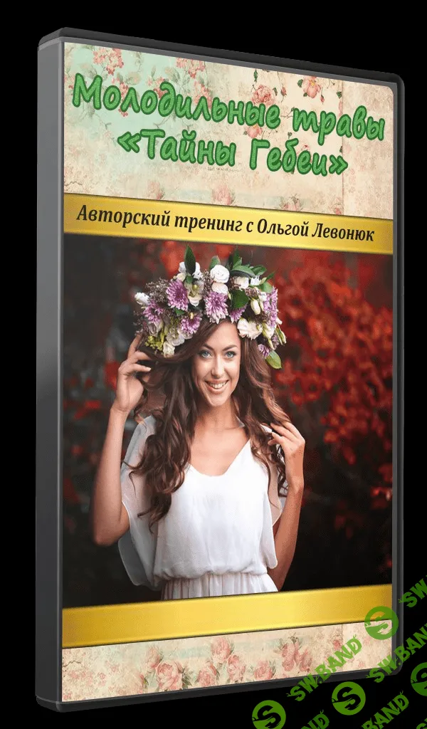 [Ольга Левонюк] Молодильные травы «Тайны Гебеи»