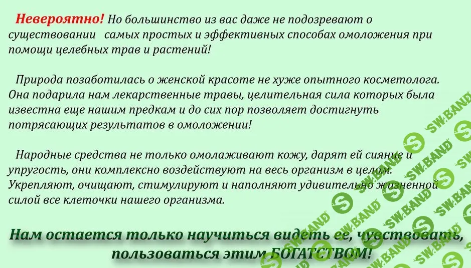 [Ольга Левонюк] Молодильные травы «Тайны Гебеи»