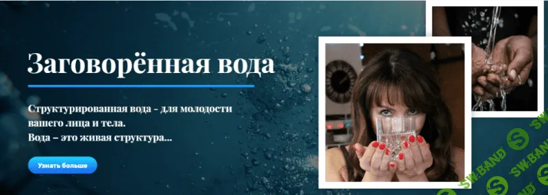 [Ольга Левонюк] Вода. Заряжаем и стуктурируем