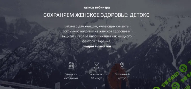 [Ольга Литвинова] [Life Plus] Сохраняем женское здоровье: детокс (2022)