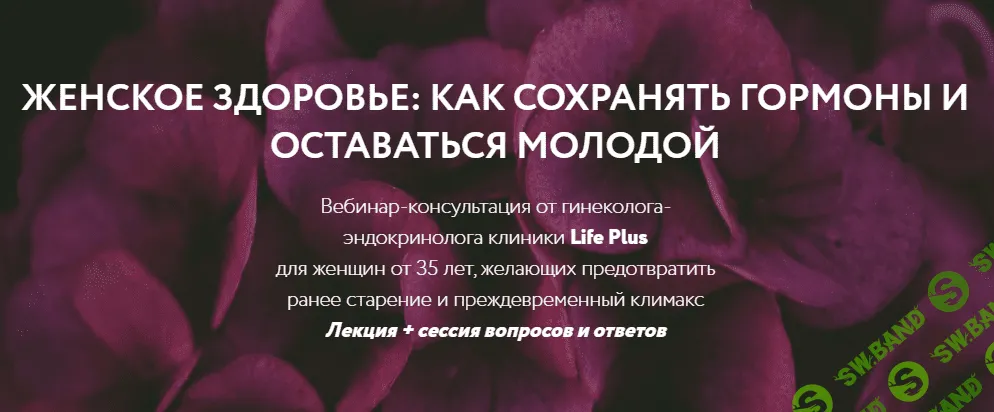 [Ольга Литвинова] Вебинар «Женское здоровье: как сохранять гормоны и оставаться молодой» (2021)