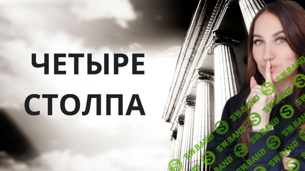 [Ольга Ломша] Четыре столпа женского всевластия (2024)