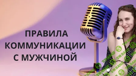 [Ольга Ломша] Как разговаривать с мужчиной. Узнай правила (2024)