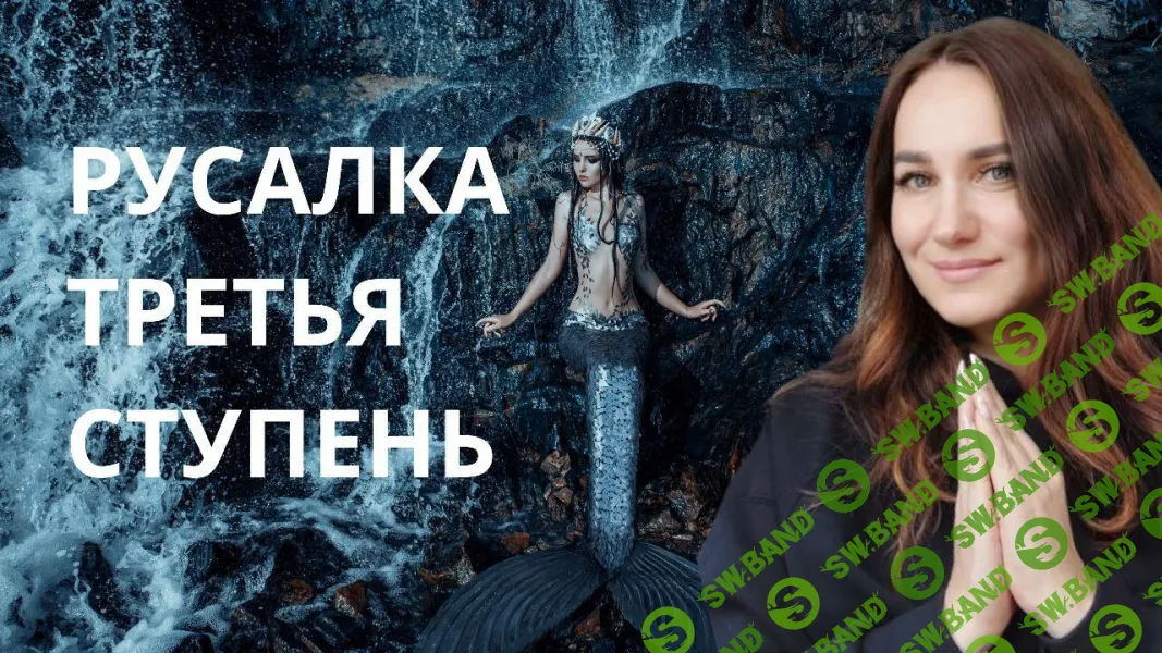 [Ольга Ломша] Курс молодой русалки. Третья ступень (2024)