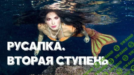 [Ольга Ломша] Курс молодой русалки. Вторая ступень (2024)