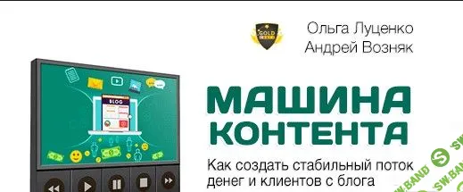 [Ольга Луценко и Андрей Возняк] Машина Контента (Маркетинг План) (2017)