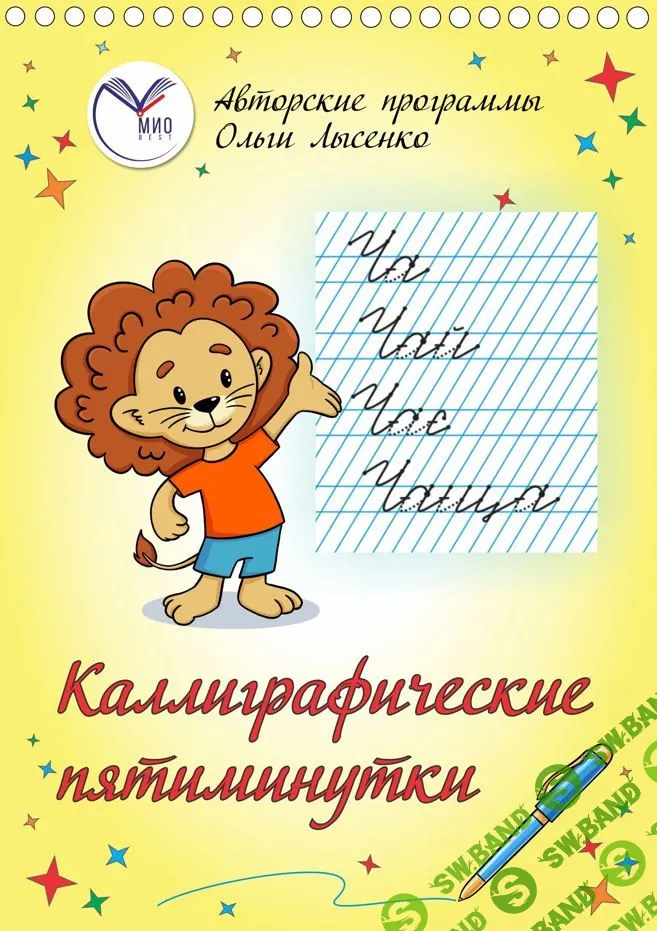 [Ольга Лысенко] Каллиграфические пятиминутки (2022)
