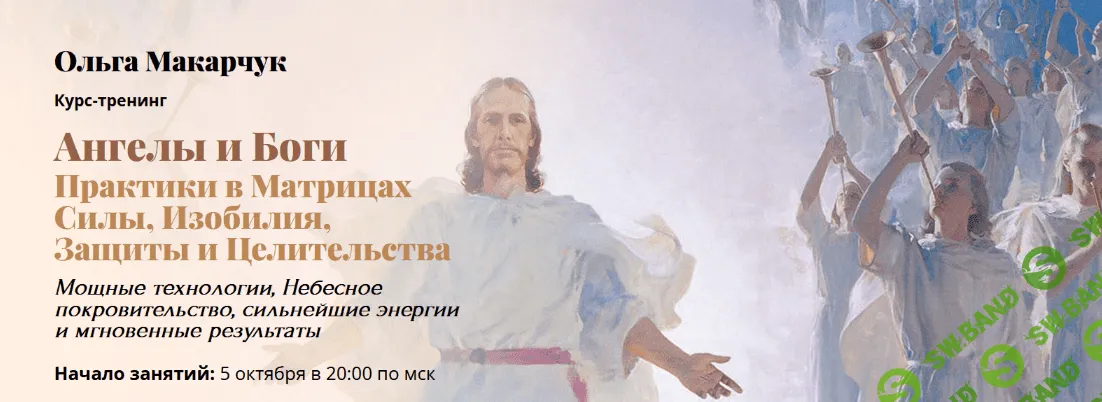 [Ольга Макарчук] Практики в матрицах силы, изобилия, защиты и целительства. 1 Ступень (2022)