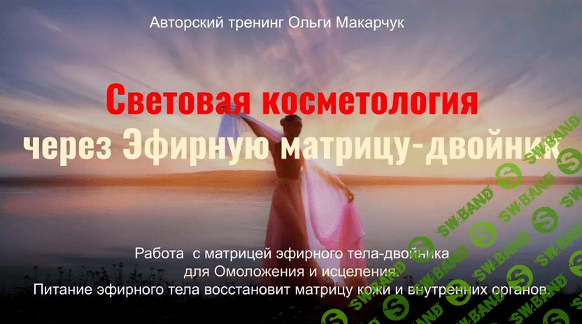 [Ольга Макарчук] Световая косметология через Эфирную матрицу-двойник (2023)