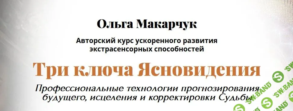 [Ольга Макарчук] Три ключа Ясновидения (2022)