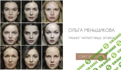 [Ольга Меньшикова] Читаем лица: Этника (2019)