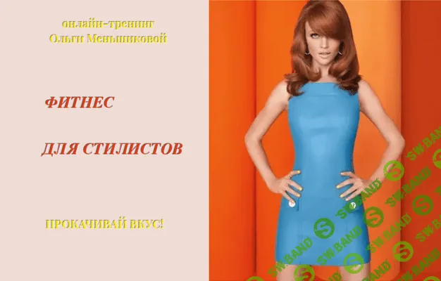 [Ольга Меньшикова] Фитнес для стилистов (2020)