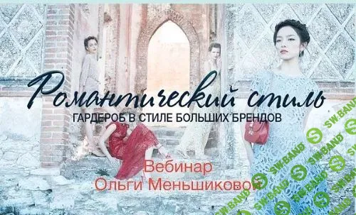 [Ольга Меньшикова] Гардероб в стиле больших брендов. Романтический стиль (2019)