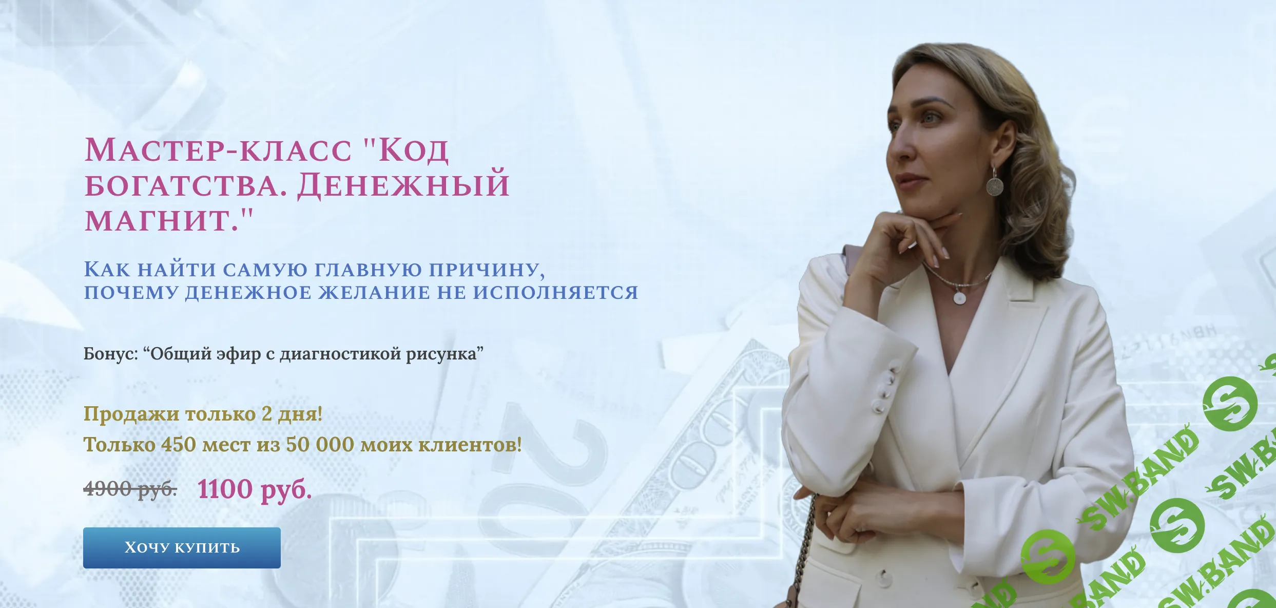 [Ольга Мир] Код богатства. Денежный магнит (2023)