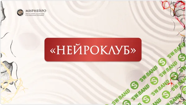 [Ольга Мир] Нейроклуб. Личная сила (2026)