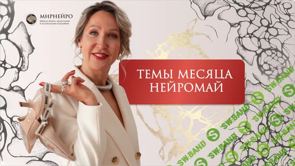 [Ольга Мир] Нейроклуб. Прорыв и Процветание (2026)