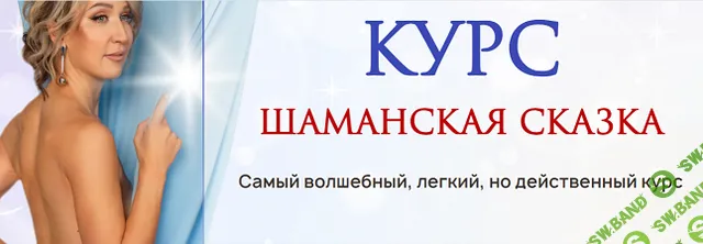 [Ольга Мир] Шаманская сказка (2024)