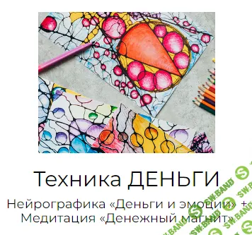 [Ольга Мир] Техника»Деньги и эмоции» (2022)