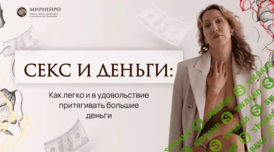 [Ольга Мир] Техника Секс и деньги (2024)
