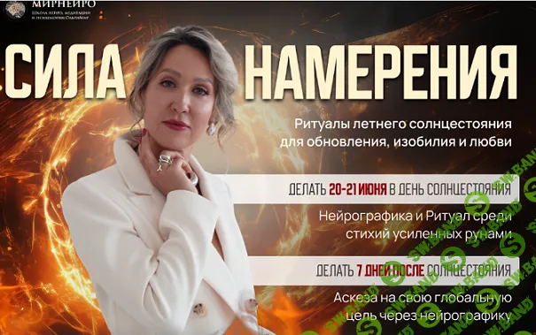 [Ольга Мир] Техника Сила Намерения. Ритуалы летнего солнцестояния для обновления, изобилия, любви (2024)