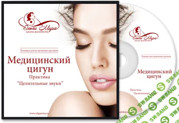 [Ольга Мира] Медицинский цигун. Практика Целительные звуки