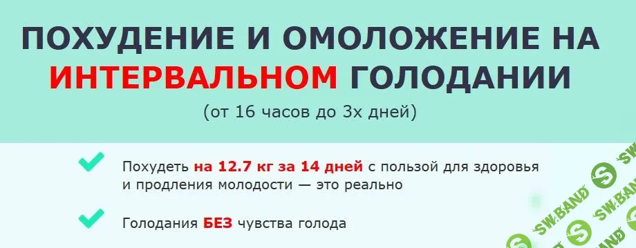 [Ольга Мюнц] Похудение и омоложение на Интервальном голодании (2020)