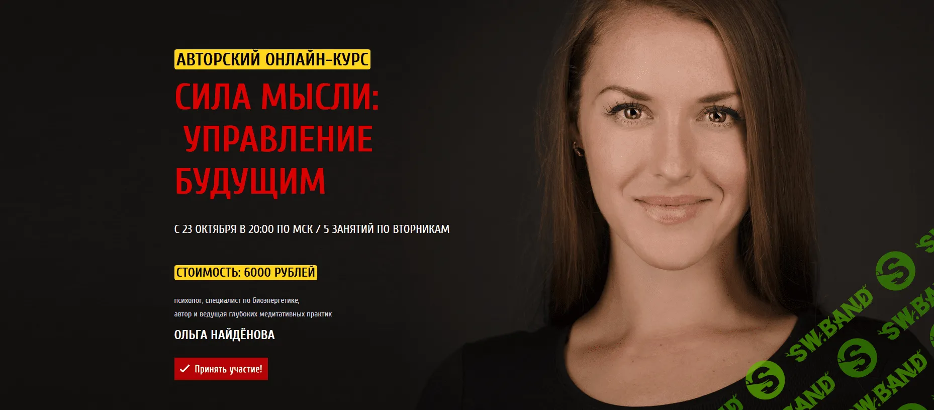 [Ольга Найденова] Сила мысли и управление будущим (2018)