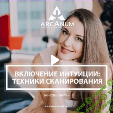 [Ольга Найденова] Вспомнить все! Включение интуиции: техники сканирования