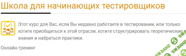 [Ольга Назина] Школа для начинающих тестировщиков (2018)