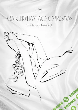 [Oльга Нечаева] Гайд «За секунду до оргазма» (2020)