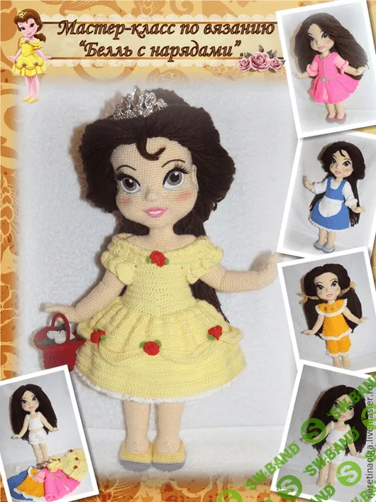 [Ольга Неретина] Мастер-класс по вязанию крючком "Белль с нарядами"