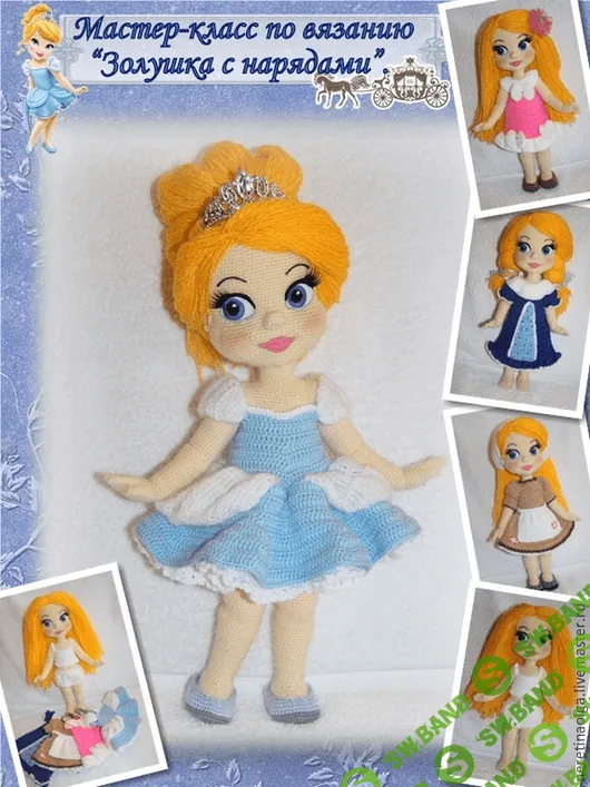[Ольга Неретина] Мастер-класс по вязанию крючком "Золушки с нарядами"