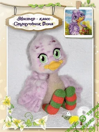 [Ольга Неретина] Мастер-класс "Страусенок Фоня"