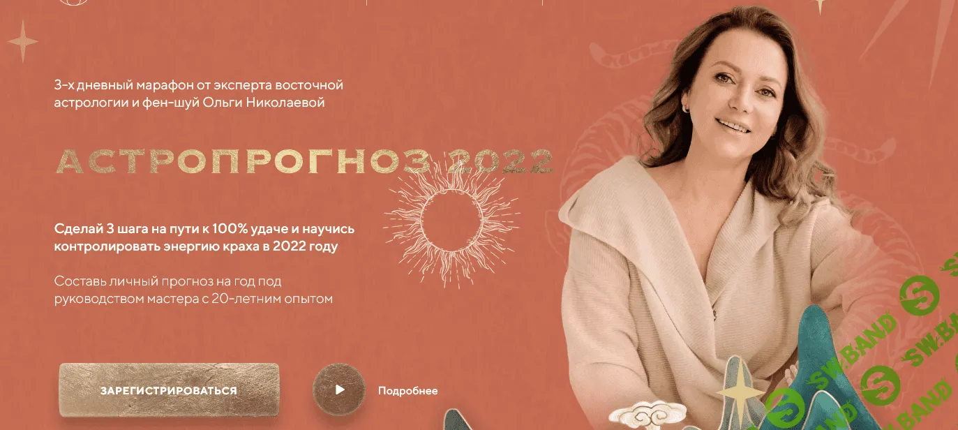 [Ольга Николаева] Астропрогноз - 2022. Ожидание и реальность (2021)