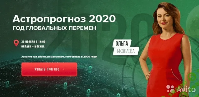 [Ольга Николаева] Астропрогноз на 2020 год (2019)