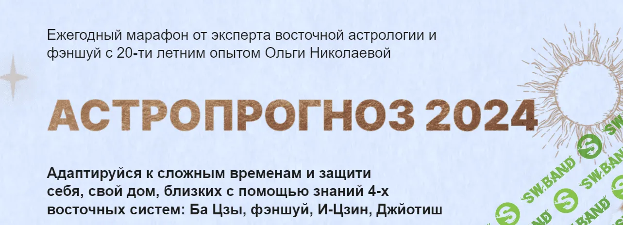 [Ольга Николаева] Астропрогноз. Тариф Премиум (2024)