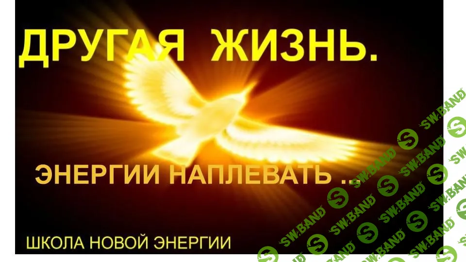 [Ольга Николаева] Другая жизнь. Энергии наплевать! (2022)