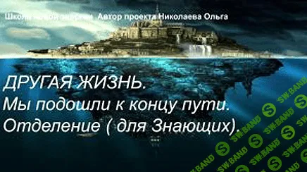 [Ольга Николаева] Другая жизнь. Мы подошли к концу пути. Отделение (2022)