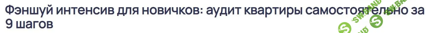 [Ольга Николаева] Фэншуй интенсив для новичков - аудит квартиры самостоятельно за 9 шагов (2023)