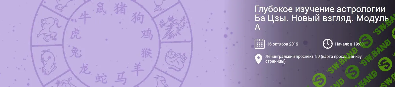 [Ольга Николаева] Глубокое изучение астрологии Ба Цзы. Новый взгляд. Модуль А (2019)