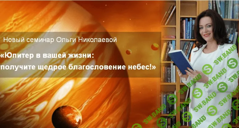 [Ольга Николаева] Юпитер в вашей жизни: получите щедрое благословение небес!
