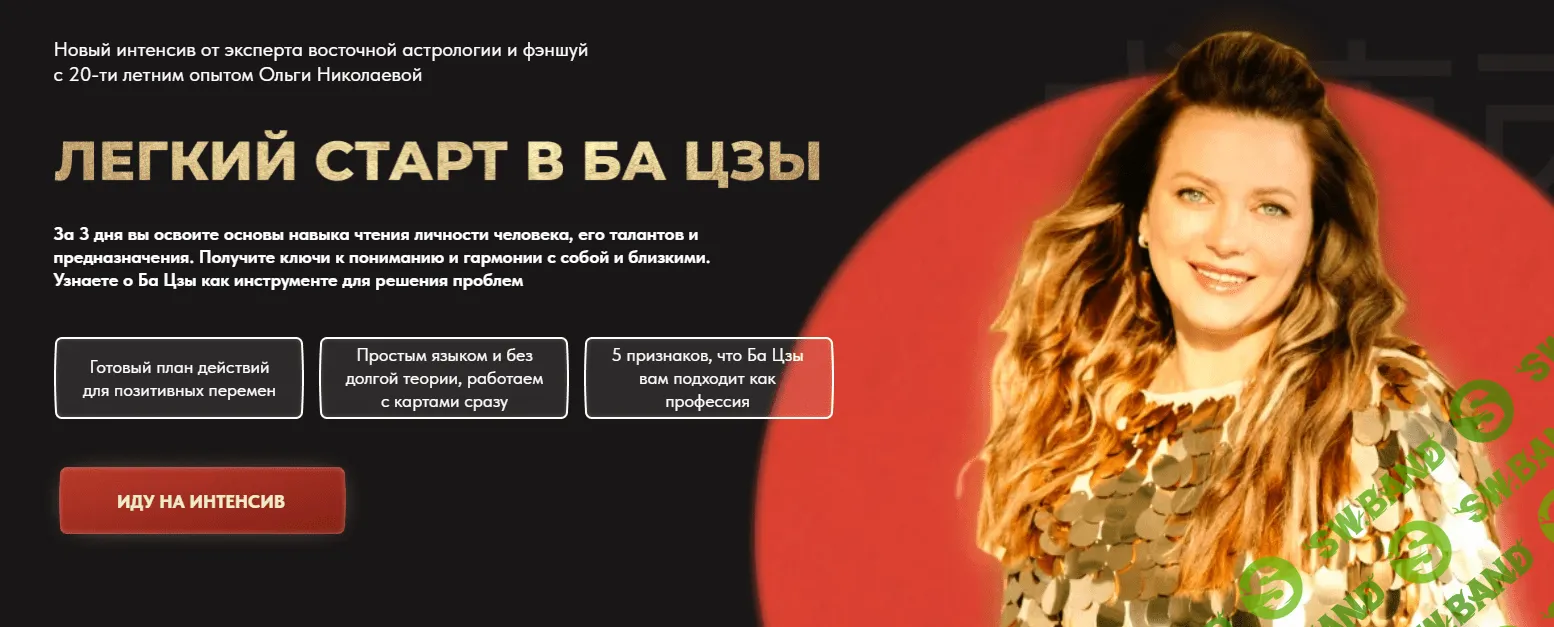 [Ольга Николаева] Легкий старт в Ба Цзы (2023)