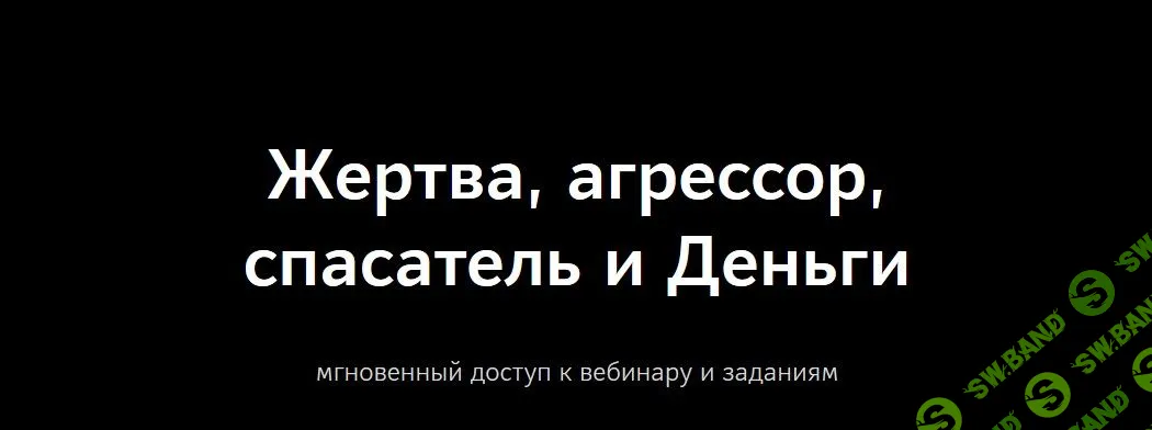 [Ольга Николаева] Жертва, агрессор, спасатель и Деньги (2020)