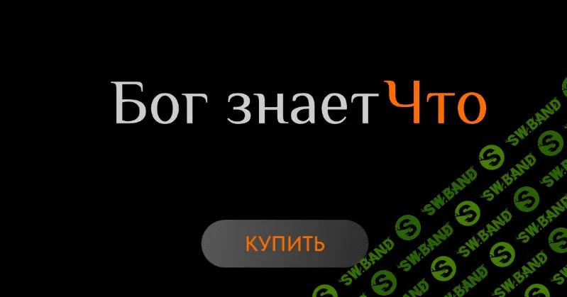 [Ольга Новикова, Саша Гарикова] Бог знает Что (2022)