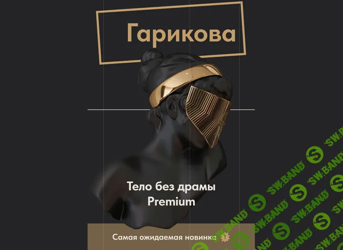 [Ольга Новикова, Саша Гарикова] Тело без драмы Premium (2025)