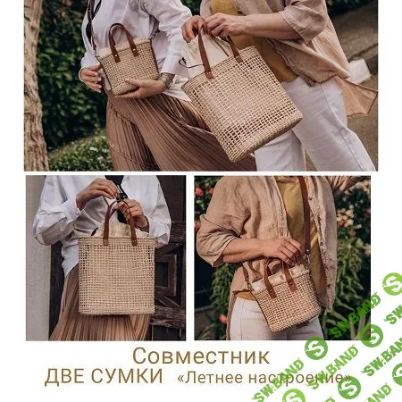 [Ольга Оболенская] Бумажная лоза. Совместник - Две сумки «Летнее настроение» (2023)