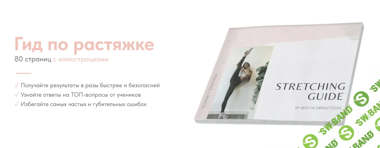 [Ольга Образцова] Гид по растяжке (2024)