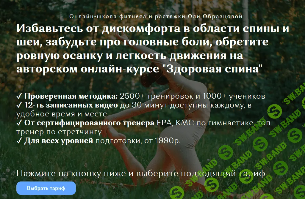 [Ольга Образцова] Онлайн курс «Здоровая спина» (2020)