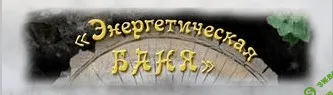 [Ольга Оламер] Энергетическая баня (3-й месяц)