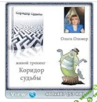 [Ольга Оламер] Коридор Судьбы